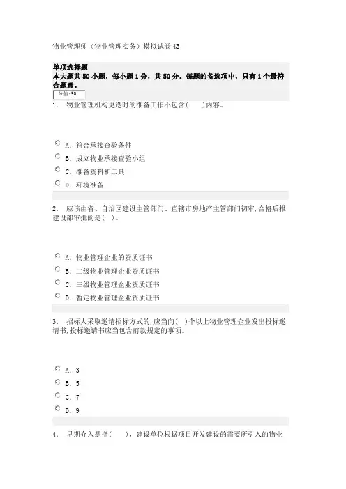物业管理师(物业管理实务)模拟试卷43