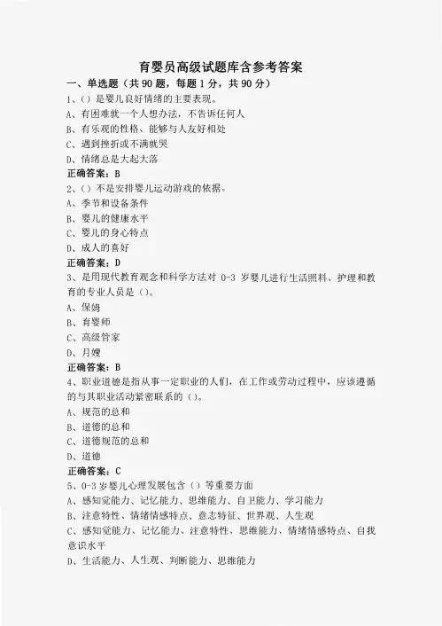 育婴员高级试题库含参考答案