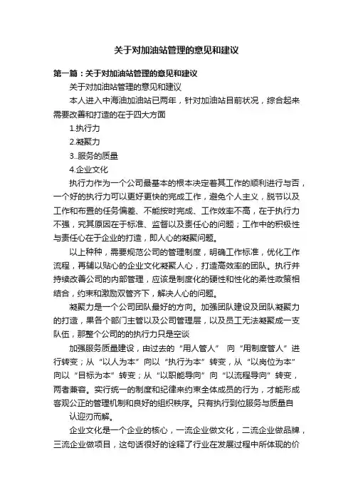 关于对加油站管理的意见和建议