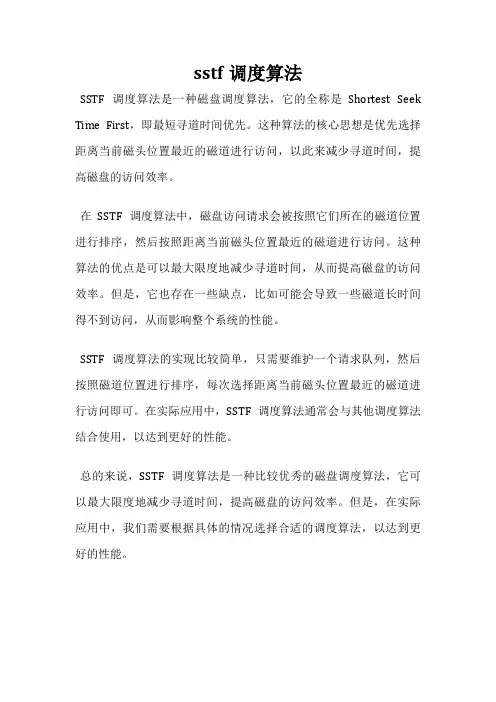 sstf调度算法