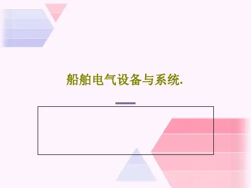 船舶电气设备与系统.PPT文档36页