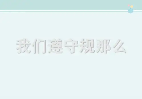 精选 《我们遵守规则》活动完整教学课件PPT