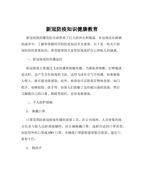 新冠防疫知识健康教育