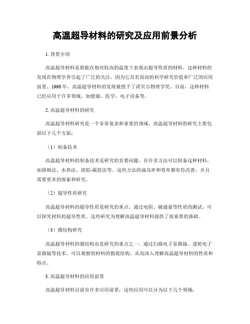 高温超导材料的研究及应用前景分析