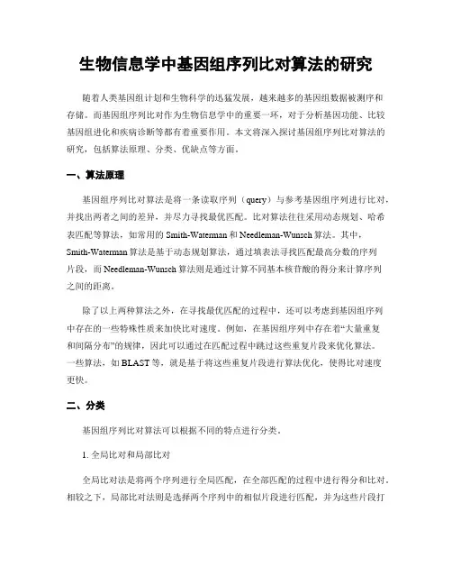 生物信息学中基因组序列比对算法的研究