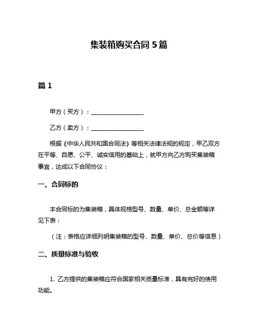 集装箱购买合同5篇
