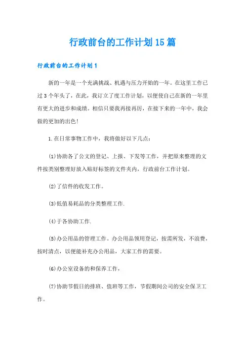 行政前台的工作计划15篇