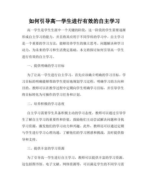 如何引导高一学生进行有效的自主学习