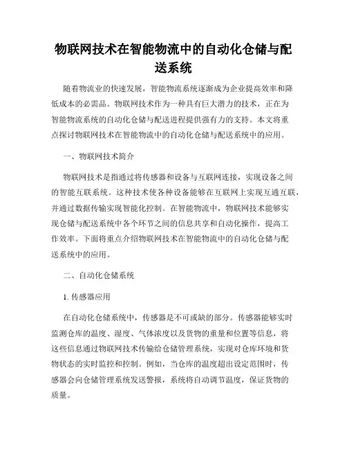 物联网技术在智能物流中的自动化仓储与配送系统