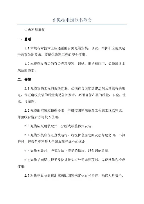 光缆技术规范书范文