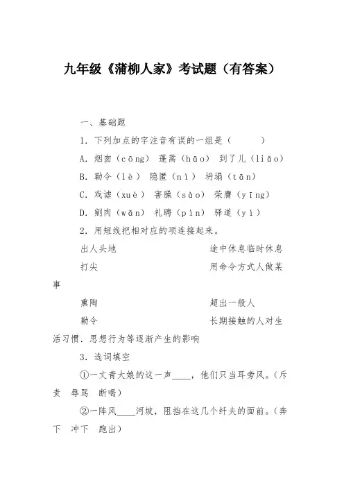 九年级《蒲柳人家》考试题(有答案)