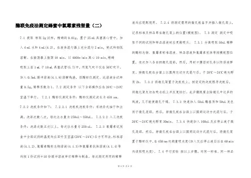 酶联免疫法测定蜂蜜中氯霉素残留量(二)  