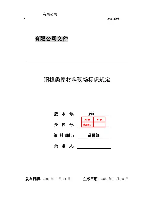 钢板类原材料现场标识规定