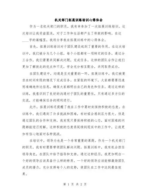机关部门拓展训练培训心得体会