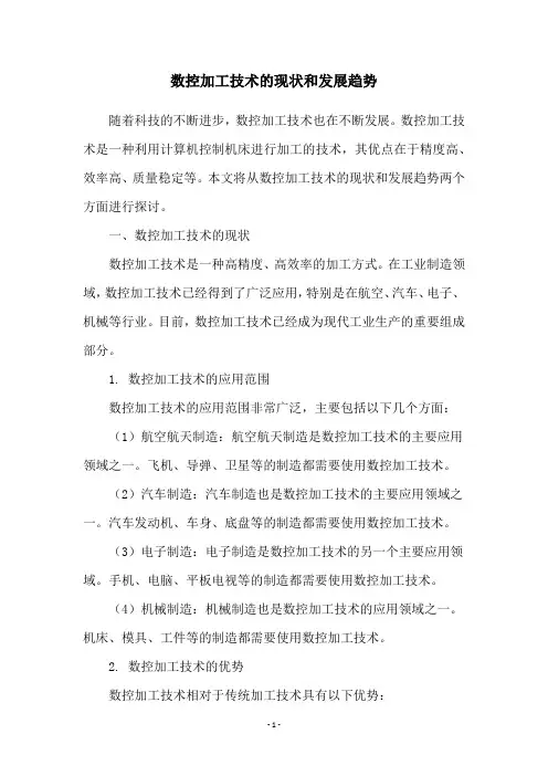 数控加工技术的现状和发展趋势