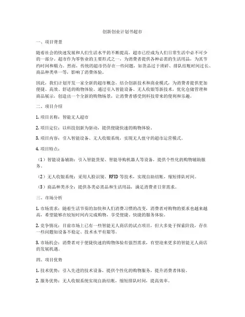 创新创业计划书超市