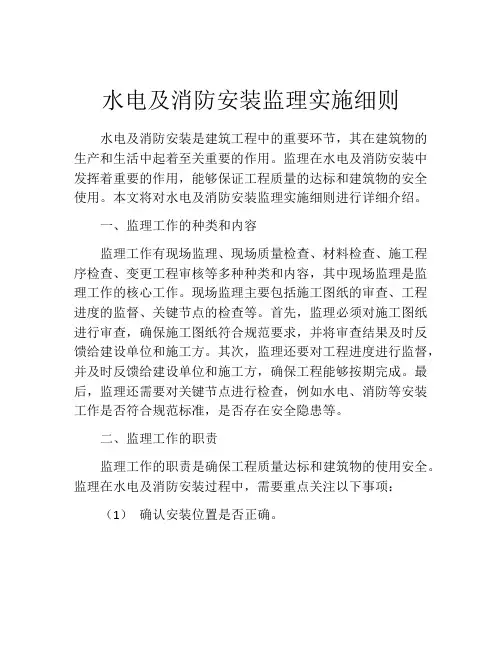 水电及消防安装监理实施细则
