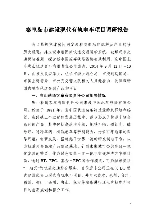 秦皇岛市建设现代有轨电车项目调研报告