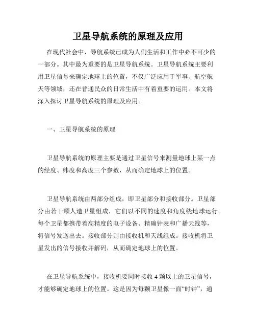 卫星导航系统的原理及应用