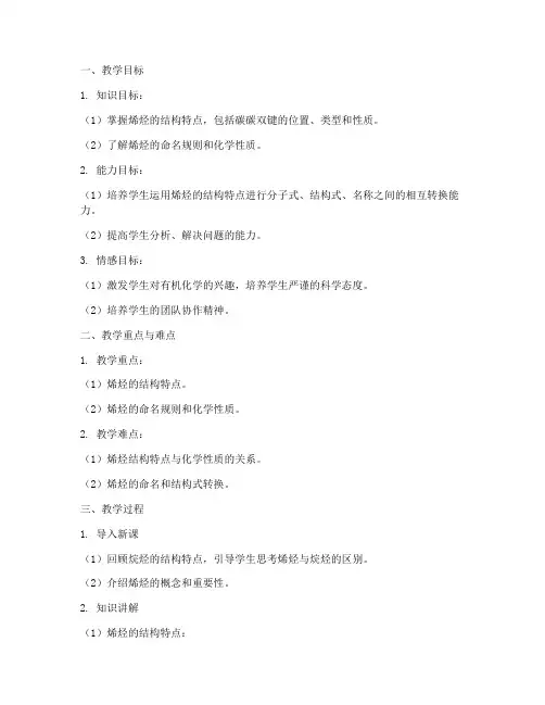 大学烯烃的结构特点教案