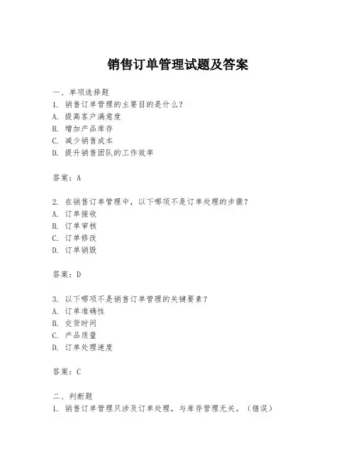 销售订单管理试题及答案