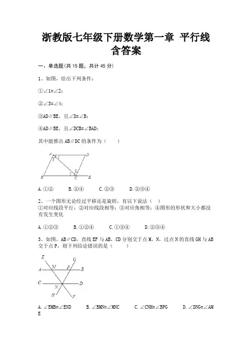 浙教版七年级下册数学第一章 平行线含答案