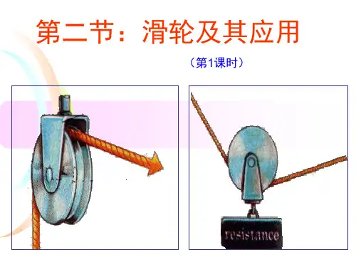 第二节：滑轮及其应用