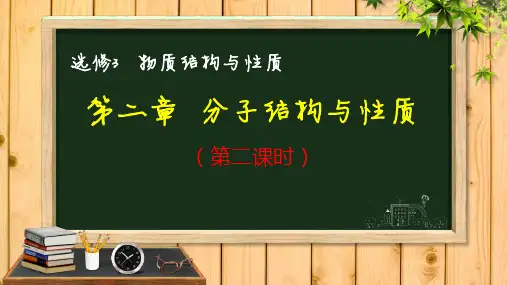 选修三 第二章  分子的性质与机构内容及历年高考真题分析(第二讲)