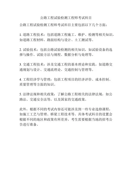 公路工程试验检测工程师考试科目