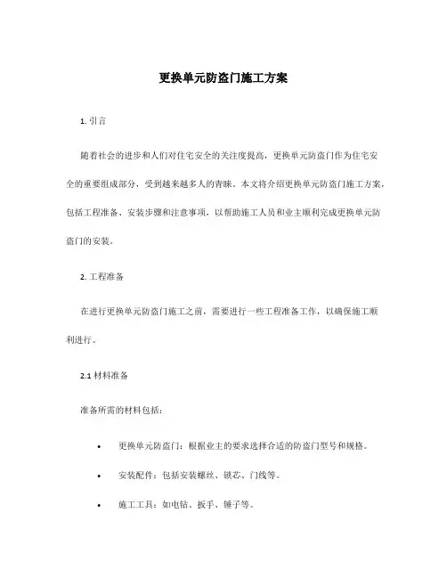 更换单元防盗门施工方案