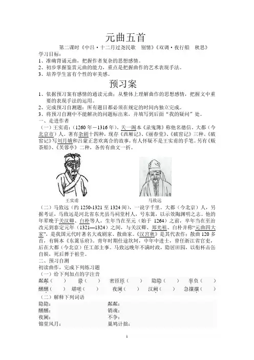 元曲五首第二学案