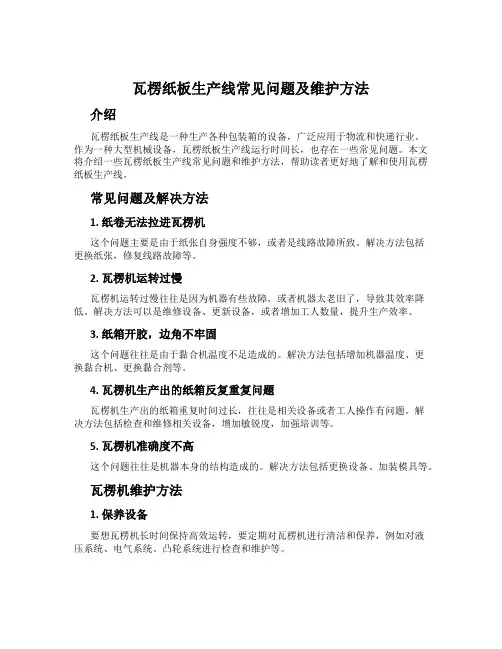 瓦楞纸板生产线常见问题及维护方法