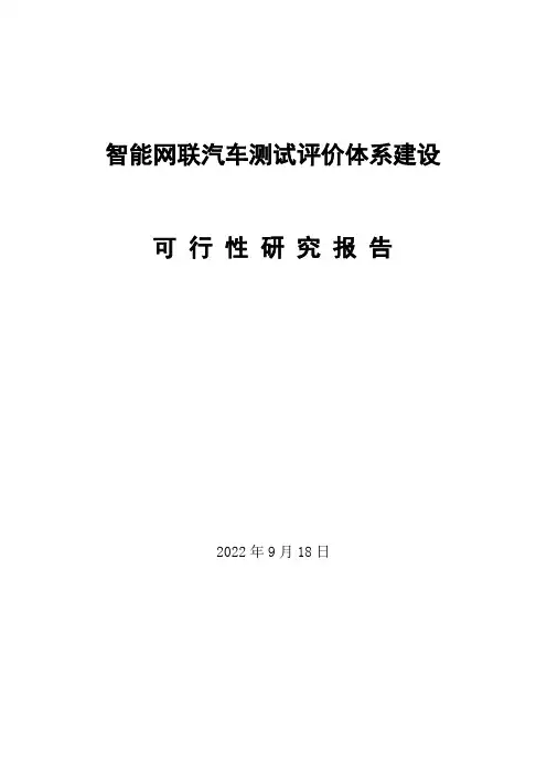 智能网联汽车测试评价体系建设可行性报告
