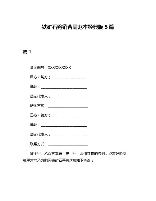 铁矿石购销合同范本经典版5篇