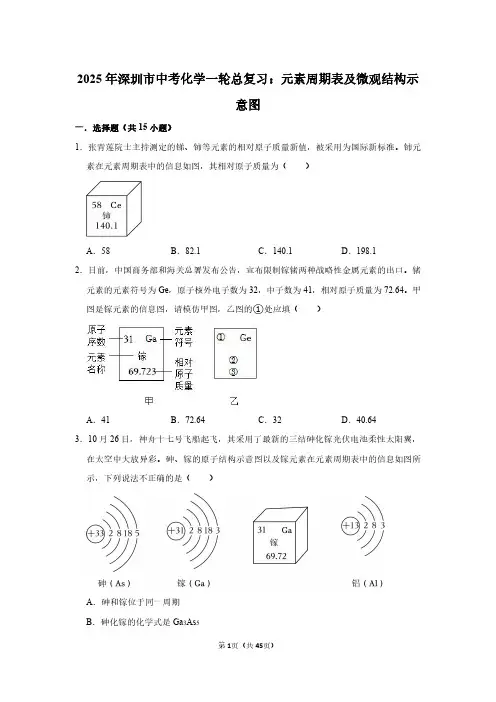 2025年深圳市中考化学一轮总复习：元素周期表及微观结构示意图(附答案解析)