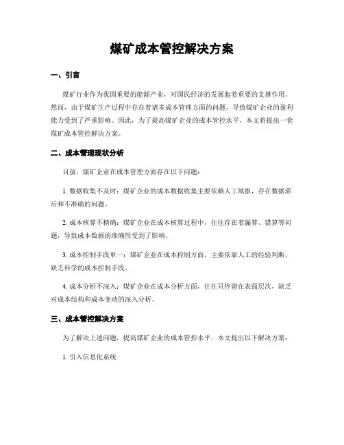 煤矿成本管控解决方案