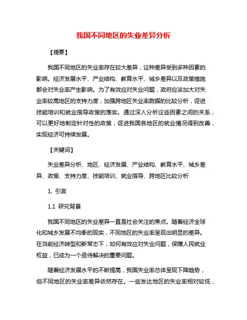 我国不同地区的失业差异分析