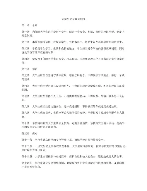 大学生安全规章制度