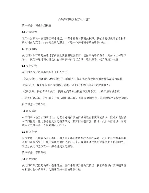 西餐牛排店创业方案计划书