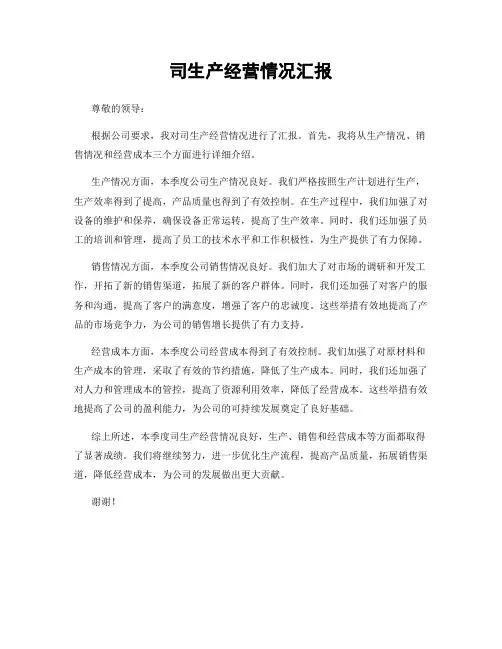 司生产经营情况汇报