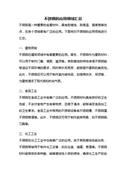 不锈钢的应用领域汇总