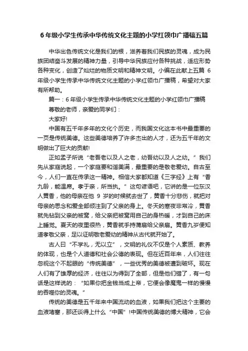 6年级小学生传承中华传统文化主题的小学红领巾广播稿五篇