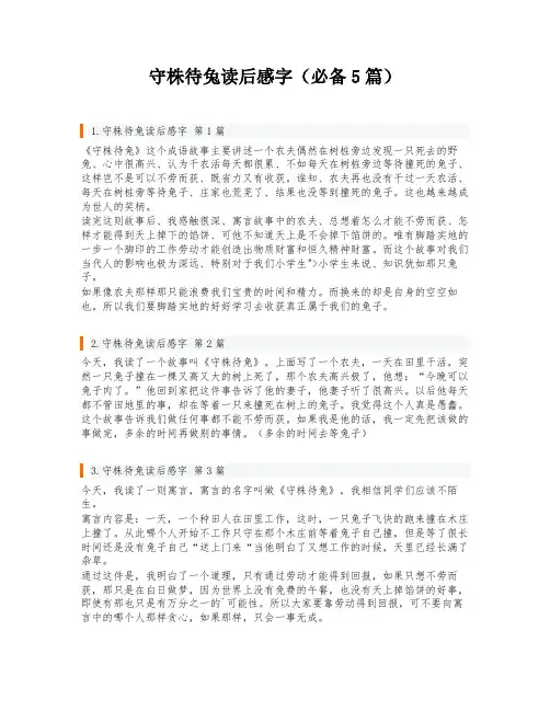 守株待兔读后感字(必备5篇)