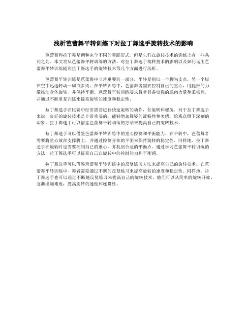 浅析芭蕾舞平转训练下对拉丁舞选手旋转技术的影响
