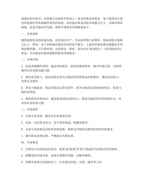 农村废品回收站申请书