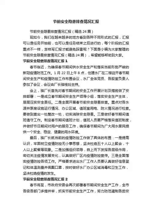 节前安全隐患排查情况汇报