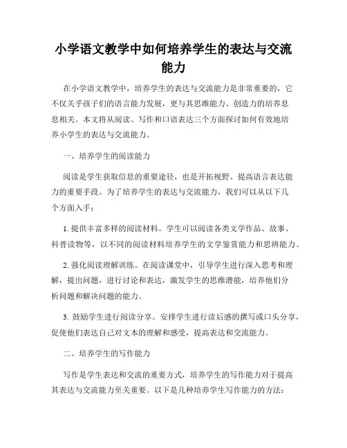 小学语文教学中如何培养学生的表达与交流能力