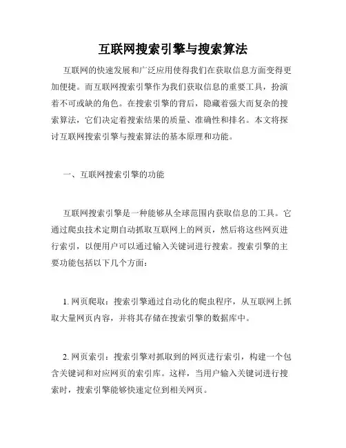 互联网搜索引擎与搜索算法