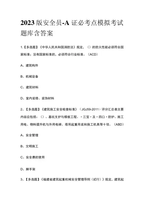 2023版安全员-A证必考点模拟考试题库含答案k