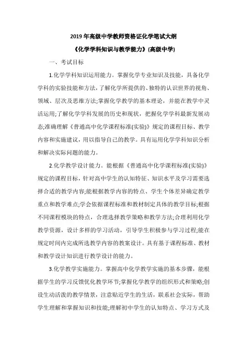 2019年高级中学教师资格证化学笔试大纲